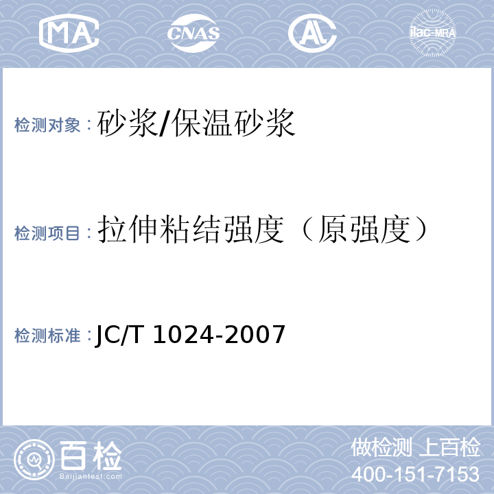 拉伸粘结强度（原强度） 墙体饰面砂浆 JC/T 1024-2007