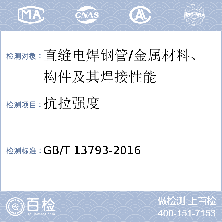 抗拉强度 直缝电焊钢管 （6.4.1、6.4.2、表8）/GB/T 13793-2016