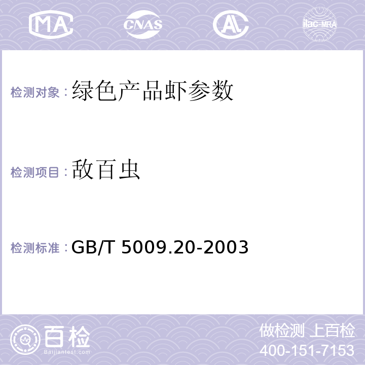 敵百蟲 有機磷農藥的測定GB/T 5009.20-2003