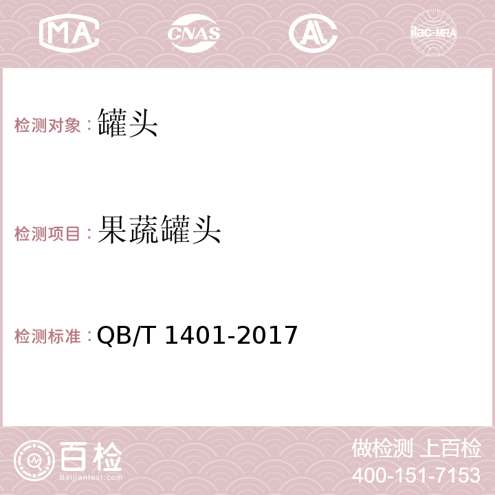 果蔬罐头 QB/T 1401-2017 雪菜罐头