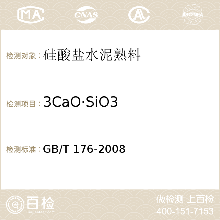 3CaO·SiO3 水泥化学分析方法GB/T 176-2008（10、11、12、13、27、38）