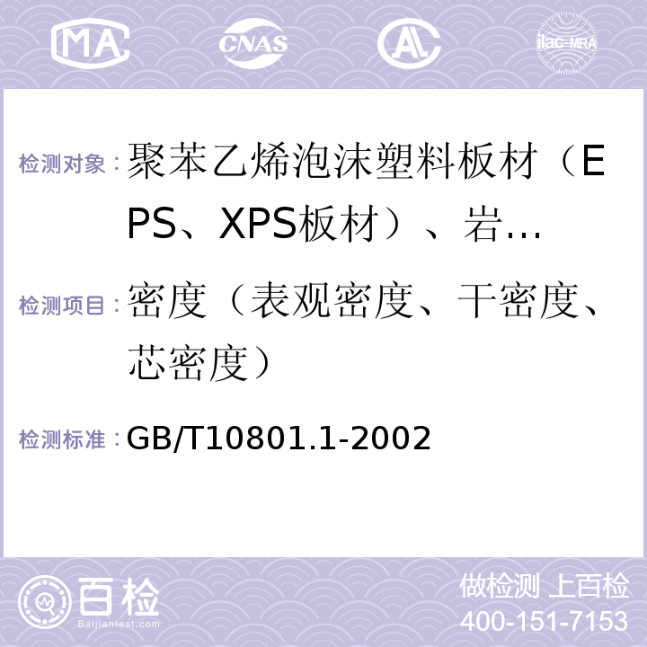 密度（表观密度、干密度、芯密度） GB/T 10801.1-2002 绝热用模塑聚苯乙烯泡沫塑料