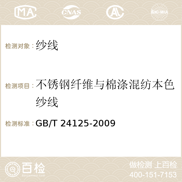 不锈钢纤维与棉涤混纺本色纱线 GB/T 24125-2009 不锈钢纤维与棉涤混纺本色纱线