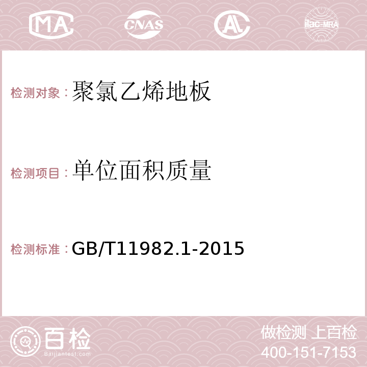 单位面积质量 聚氯乙烯卷材地板 第1部分：非同质聚氯乙烯卷材地板GB/T11982.1-2015