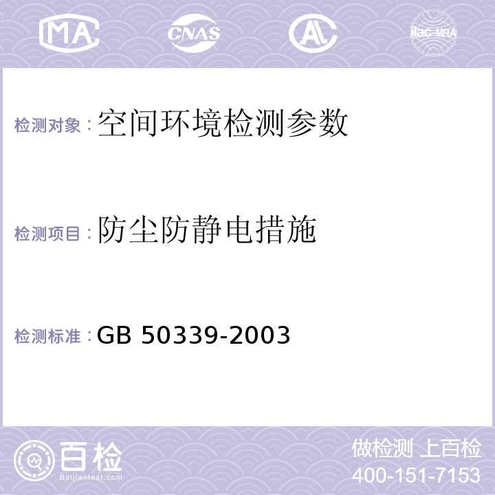 防尘防静电措施 CECS 182:2005 智能建筑工程检测规程   智能建筑工程质量验收规范 GB 50339-2003