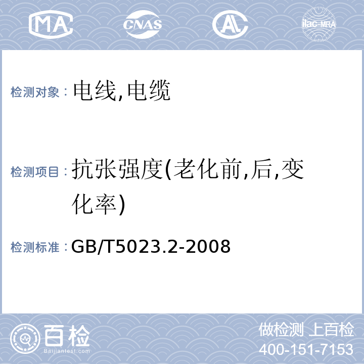 抗张强度(老化前,后,变化率) 额定电压450/750V及以下聚氯乙烯绝缘电缆 GB/T5023.2-2008