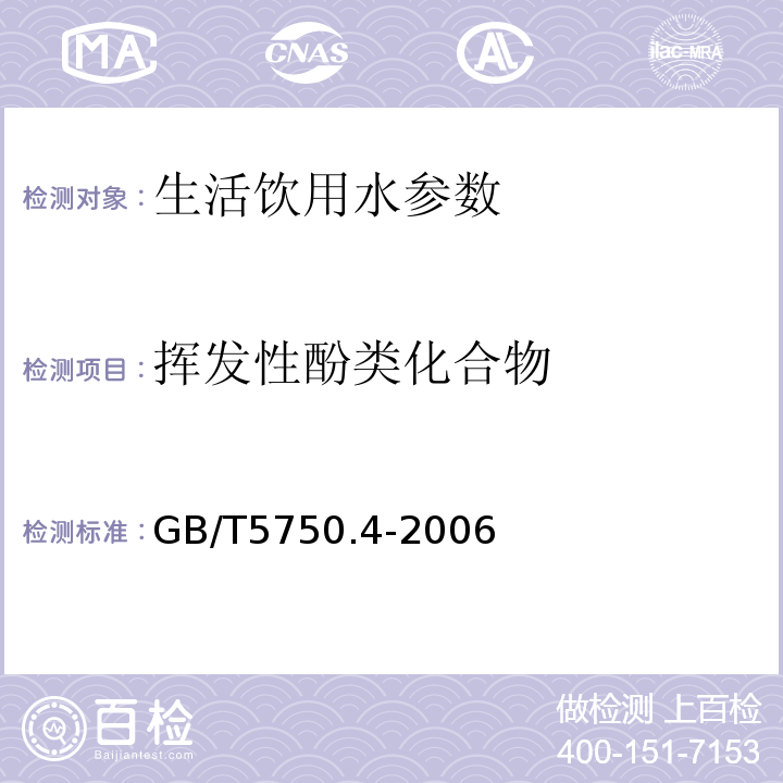 挥发性酚类化合物 生活饮用水标准检验方法GB/T5750.4-2006