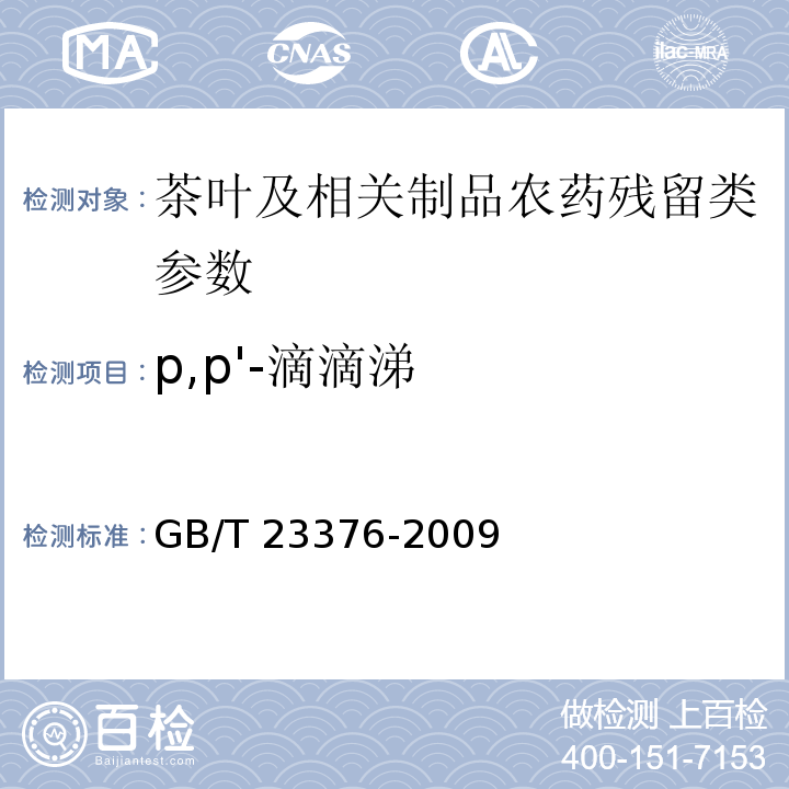 p,p'-滴滴涕 茶叶中农药多残留测定 气相色谱/质谱法GB/T 23376-2009