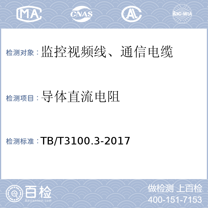 导体直流电阻 TB/T 3100.3-2017 铁路数字信号电缆 第3部分：综合护套铁路数字信号电缆