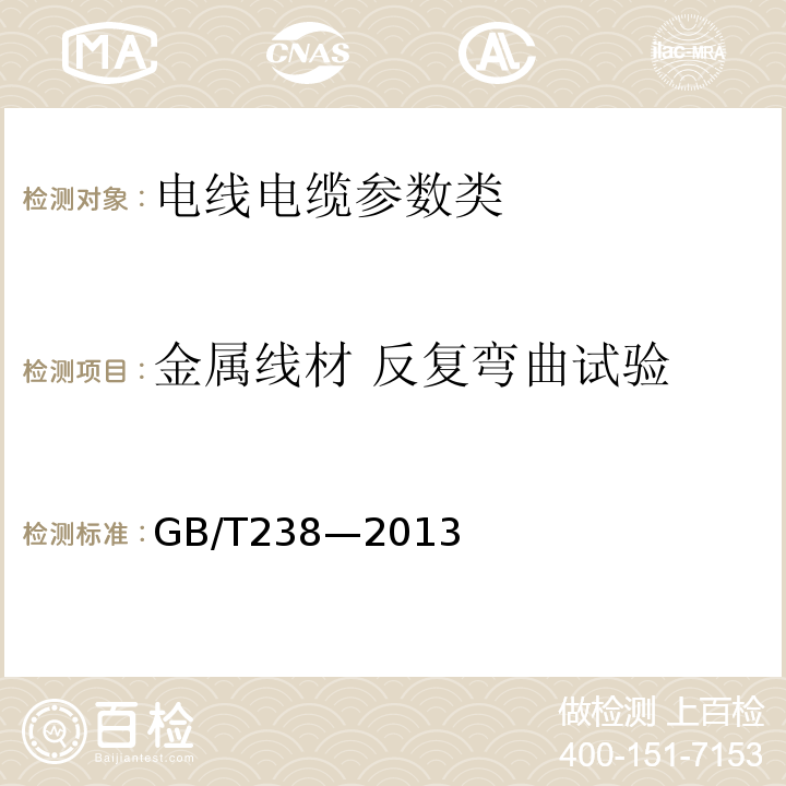 金属线材 反复弯曲试验 金属线材 反复弯曲试验方法GB/T238—2013