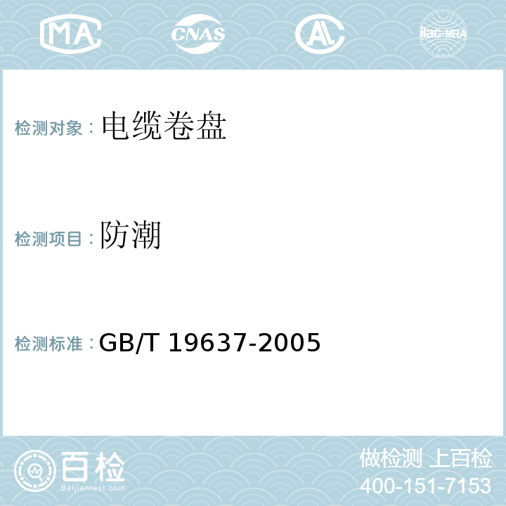 防潮 电器附件 家用和类似用途电缆卷盘GB/T 19637-2005