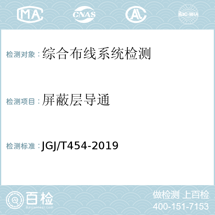 屏蔽层导通 JGJ/T 454-2019 智能建筑工程质量检测标准(附条文说明)