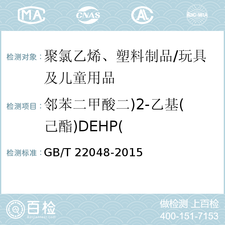 邻苯二甲酸二)2-乙基(己酯)DEHP( 玩具及儿童用品中特定邻苯二甲酸酯增塑剂的测定/GB/T 22048-2015