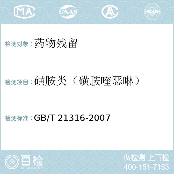 磺胺类（磺胺喹恶啉） 动物源性食品中磺胺类药物残留量的测定 液相色谱-质谱/质谱法GB/T 21316-2007