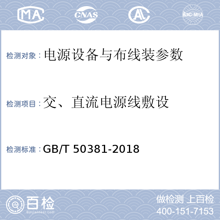 交、直流电源线敷设 城市轨道交通自动售检票系统工程质量验收标准 GB/T 50381-2018