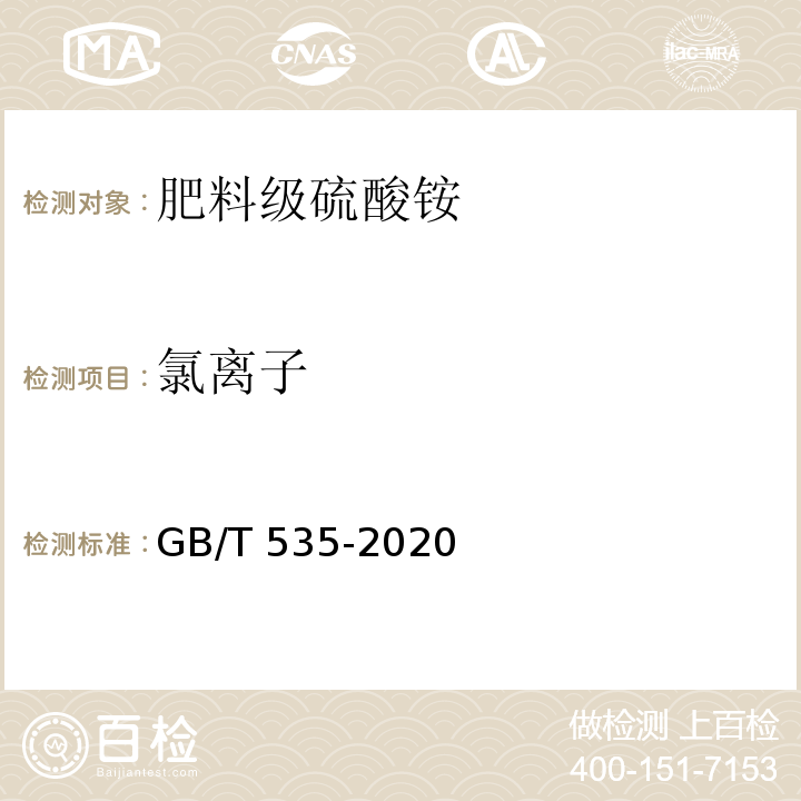 氯离子 肥料级硫酸铵 GB/T 535-2020中5.8