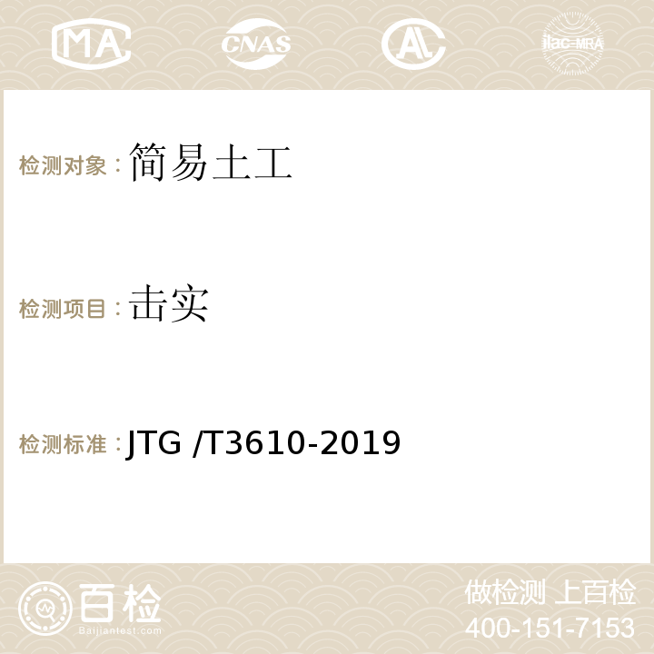 击实 JTG/T 3610-2019 公路路基施工技术规范