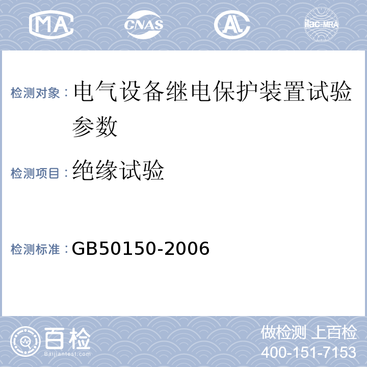 绝缘试验 GB 50150-2006 电气装置安装工程 电气设备交接试验标准(附条文说明)