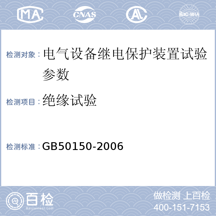 绝缘试验 电气装置安装工程电气设备交接试验标准GB50150-2006