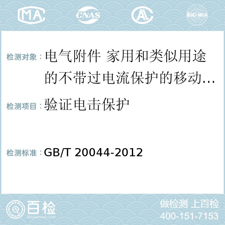 验证电击保护 电气附件 家用和类似用途的不带过电流保护的移动式剩余电流装置（PRCD）GB/T 20044-2012