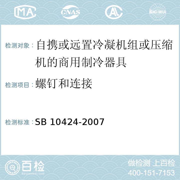 螺钉和连接 家用和类似用途电器的安全 自携或远置冷凝机组或压缩机的商用制冷器具的特殊要求SB 10424-2007