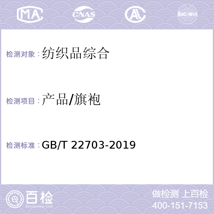 产品/旗袍 GB/T 22703-2019 旗袍