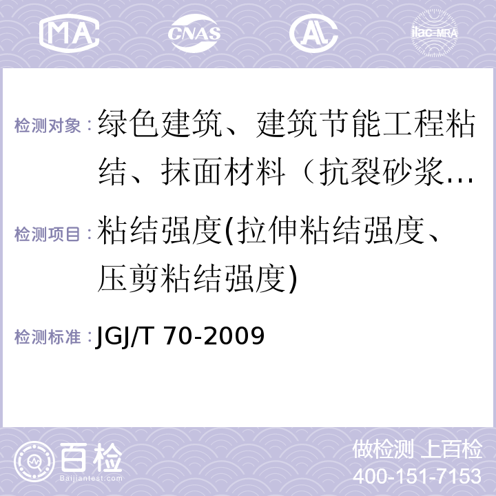 粘结强度(拉伸粘结强度、压剪粘结强度) 建筑砂浆基本性能试验方法标准 JGJ/T 70-2009