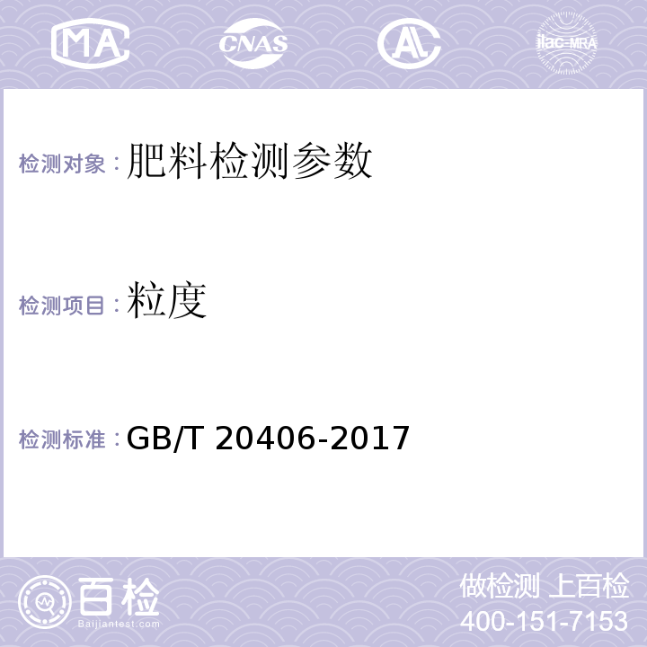 粒度 农业用硫酸钾 GB/T 20406-2017