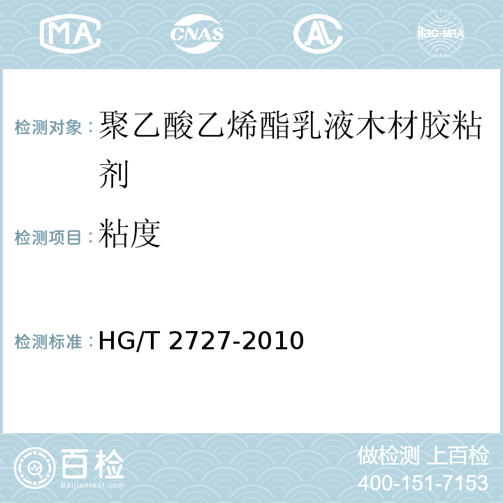 粘度 聚乙酸乙烯酯乳液木材胶粘剂HG/T 2727-2010（2017）