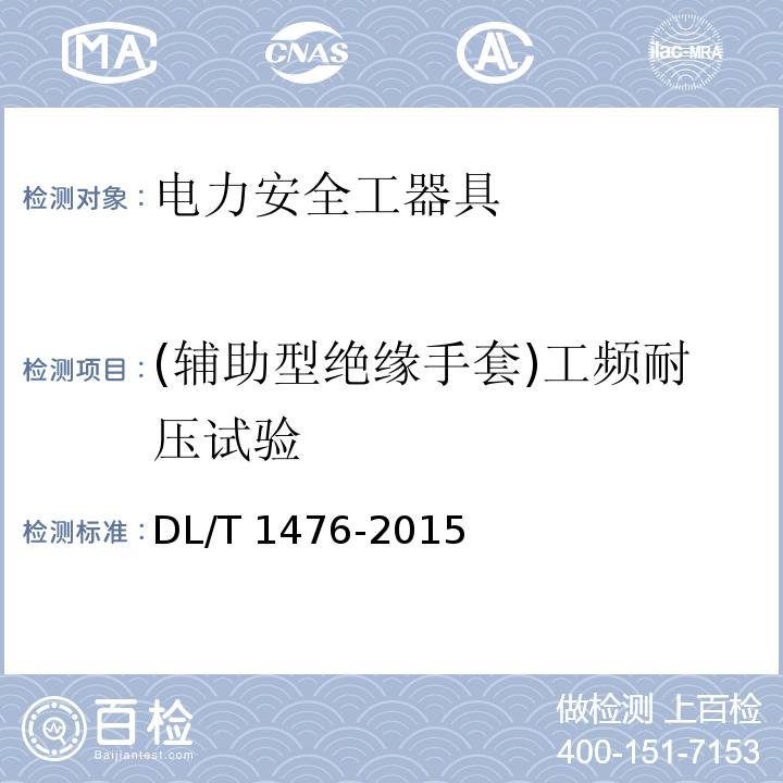 (輔助型絕緣手套)工頻耐壓試驗 電力安全工器具預防性試驗規程DL/T 1476-2015