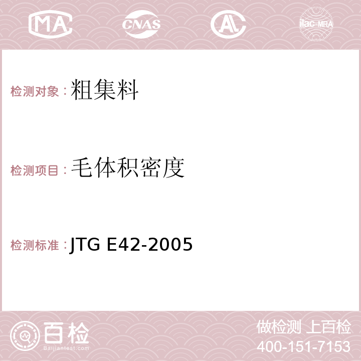 毛体积密度 公路工程集料试验规程 JTG E42-2005