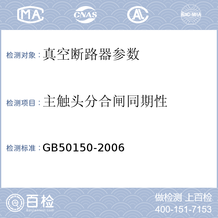 主触头分合闸同期性 GB 50150-2006 电气装置安装工程 电气设备交接试验标准(附条文说明)