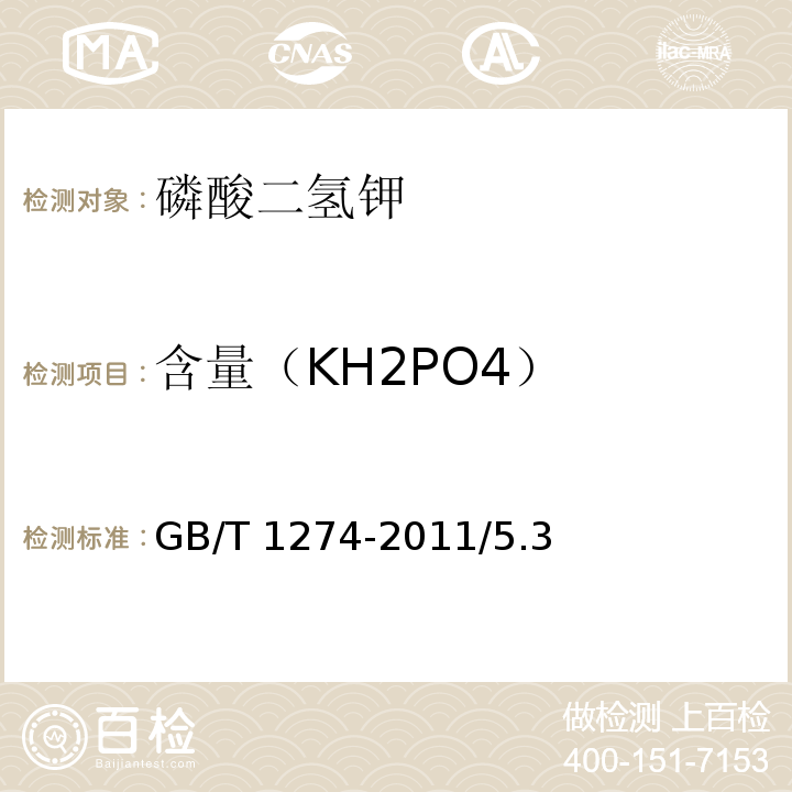 含量（KH2PO4） GB/T 1274-2011 化学试剂 磷酸二氢钾