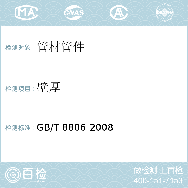 壁厚 塑料管道系统 塑料部件 尺寸的测定GB/T 8806-2008 　6.3
