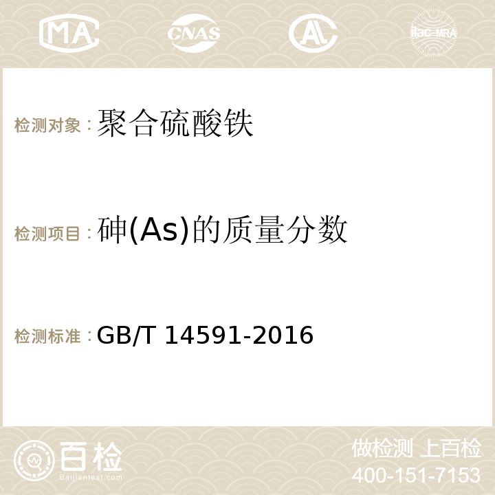 砷(As)的质量分数 水处理剂聚合硫酸铁 
 GB/T 14591-2016