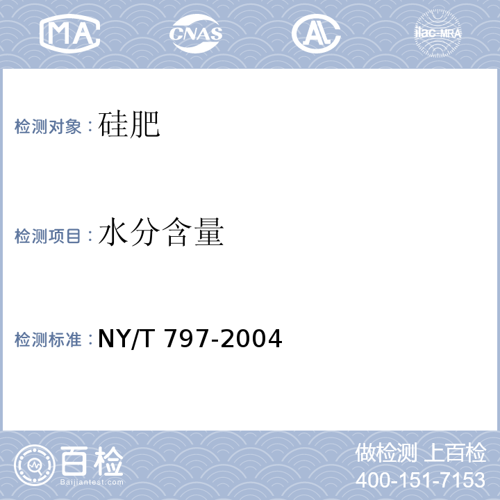 水分含量 NY/T 797-2004 硅肥