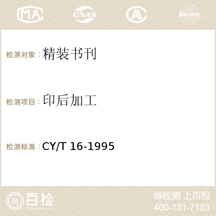 印后加工 CY/T 16-1995 精装书刊质量分级与检验方法