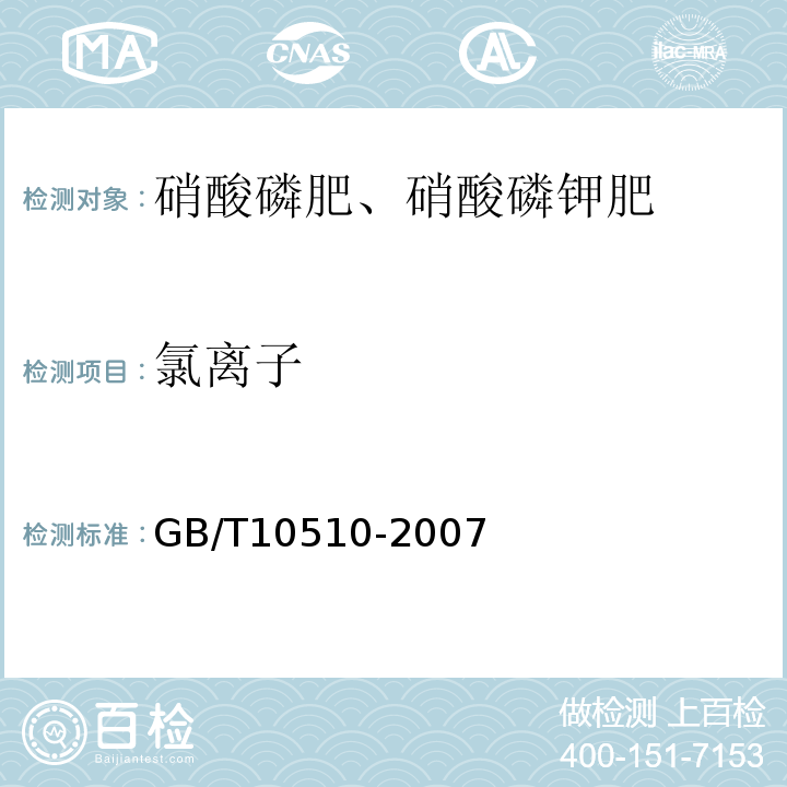 氯离子 GB/T10510-2007