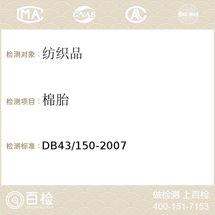 棉胎 棉胎 DB43/150-2007