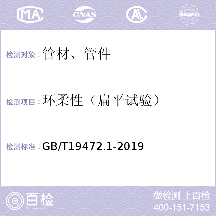 环柔性（扁平试验） 埋地用聚乙烯PE结构壁管道系统 第1部分：聚乙烯双壁波纹管材 GB/T19472.1-2019