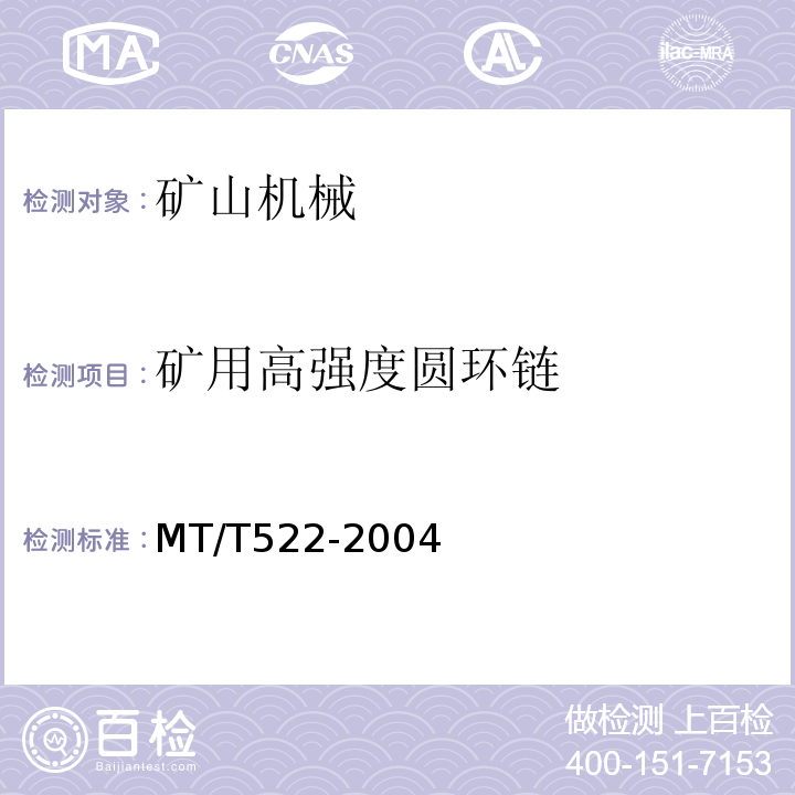 矿用高强度圆环链 MT/T522-2004 矿用高强度圆环链检验规范