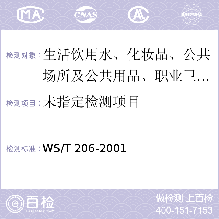 WS/T 206-2001