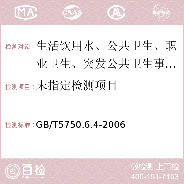  GB/T 5750.6-2006 生活饮用水标准检验方法 金属指标