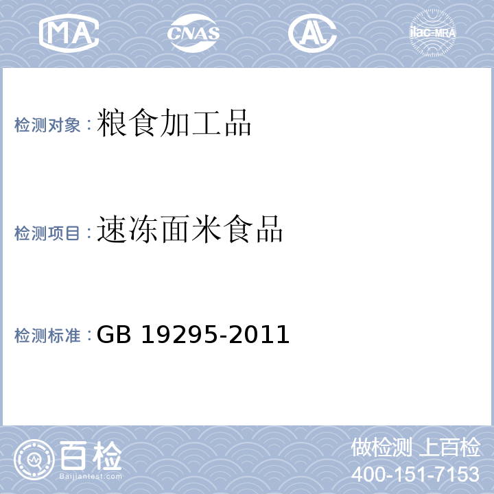 速冻面米食品 速冻面米食品食品安全国家标准 速冻面米制品GB 19295-2011