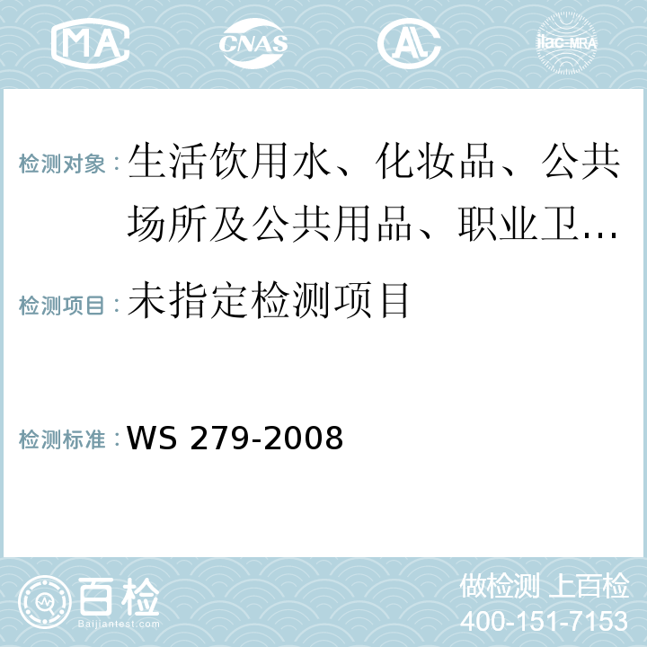  WS 279-2008 鼠疫诊断标准