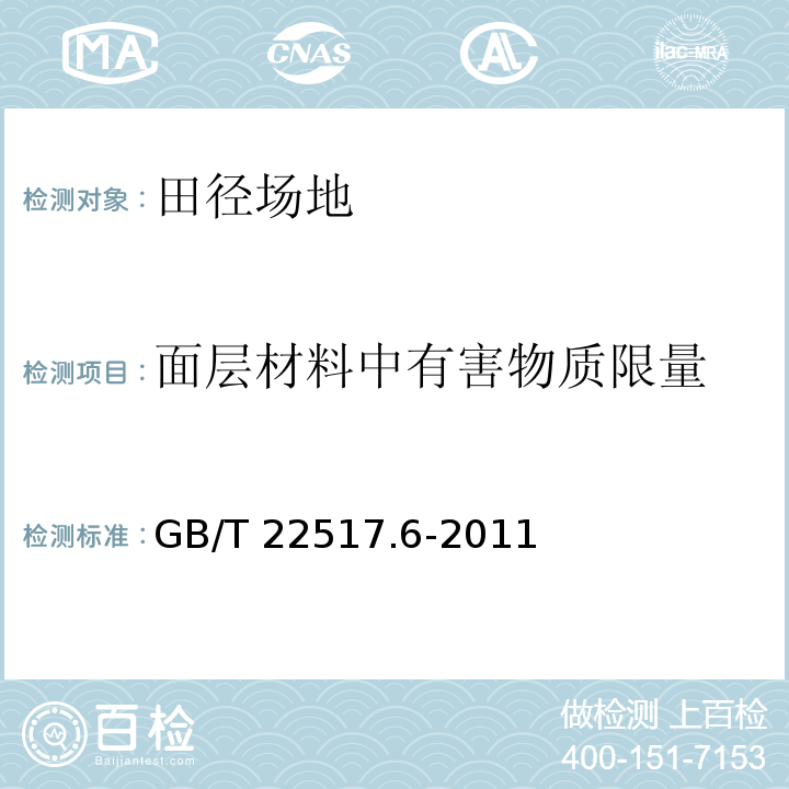 面层材料中有害物质限量 体育场地使用要求及检验方法第6部分：田径场地GB/T 22517.6-2011