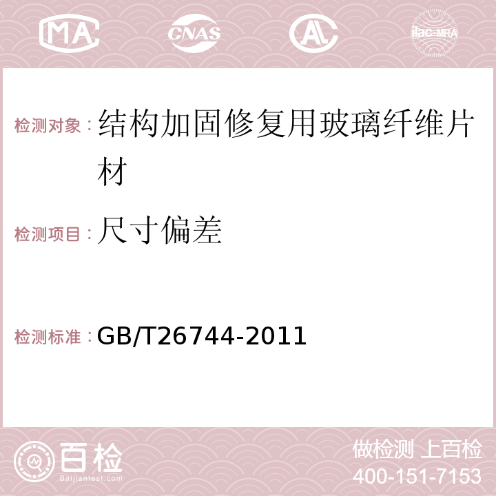 尺寸偏差 结构加固修复用玻璃纤维片材 GB/T26744-2011