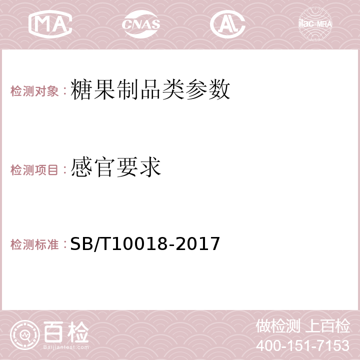 感官要求 糖果 硬质糖果 SB/T10018-2017