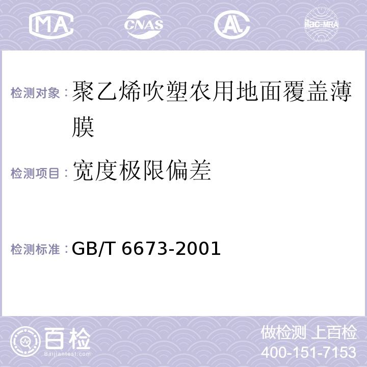 宽度极限偏差 塑料薄膜和薄片 长度和宽度的测定 GB/T 6673-2001