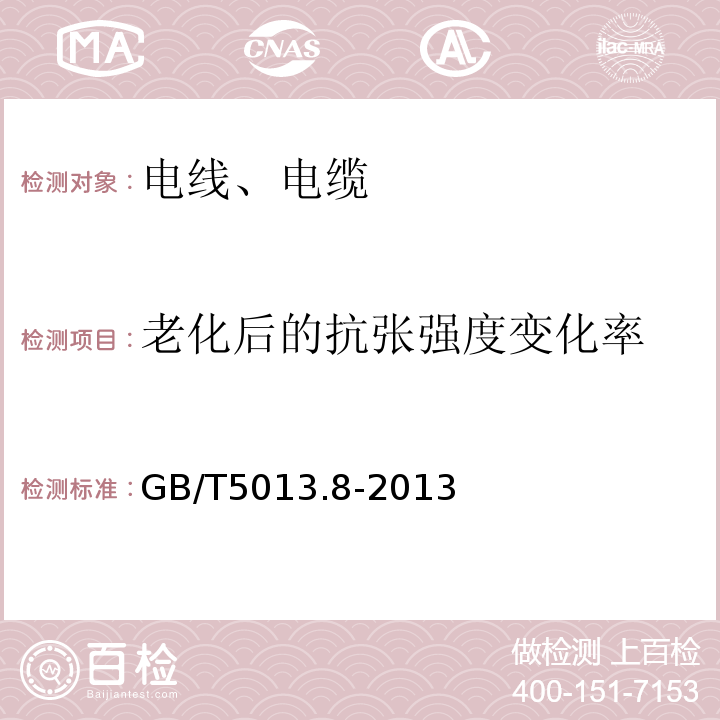 老化后的抗张强度变化率 额定电压450/750V及以下橡皮绝缘电缆 第8部分：特软电缆 GB/T5013.8-2013